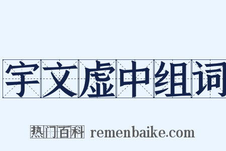 宇文虚中组词是什么意思的图片